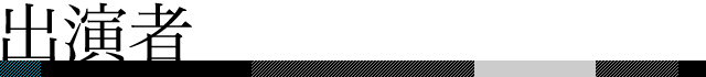 出演者