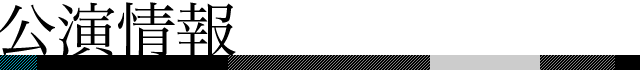 公演情報