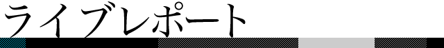 ライブレポート