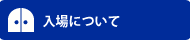 入場について