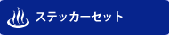ステッカーセット