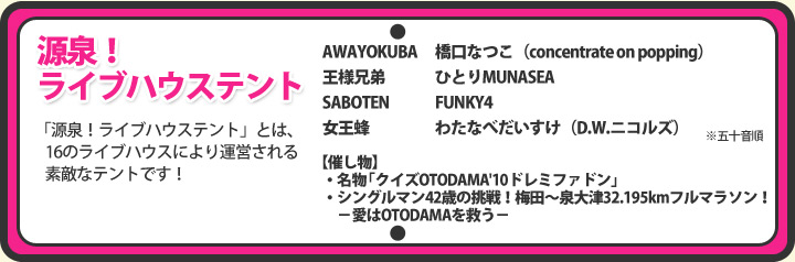 源泉！ライブハウステント出演者発表