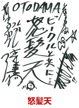 怒髪天