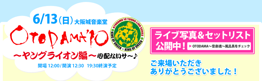 「OTODAMA’10 ～ヤングライオン編～」 6/13(日)大阪城音楽堂｜OPEN 12:00/START 12:30｜チケット1,000円(自由･税込)