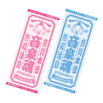 音泉魂タオル