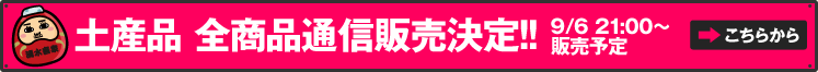 土産品全商品通信販売決定！！
