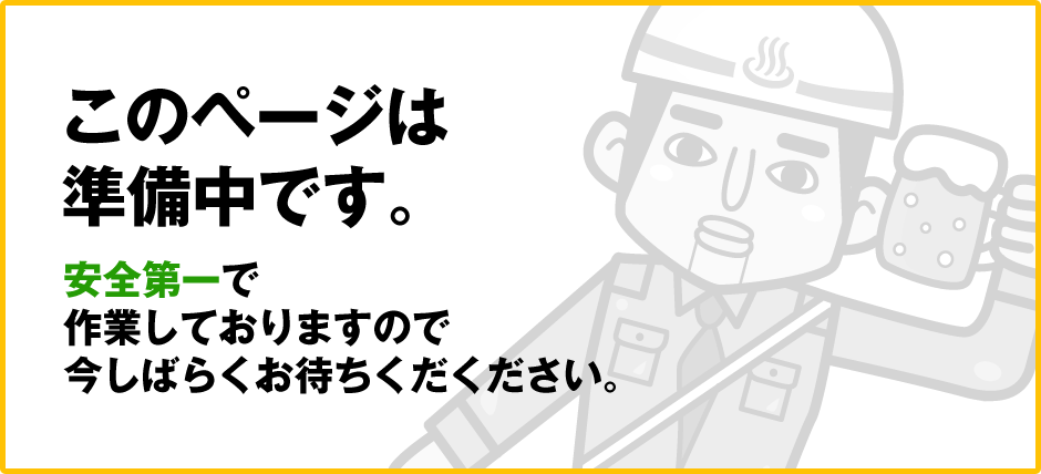 このページは準備中です。安全第一で作業しておりますので今しばらくお待ちください