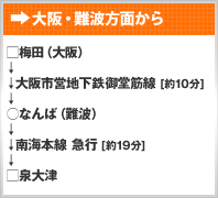 大阪･なんば方面から