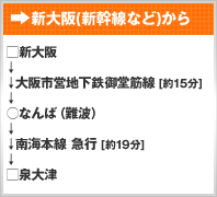新大阪(新幹線など)から