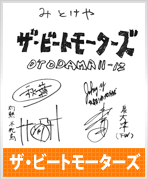 ザ・ビートモーターズ