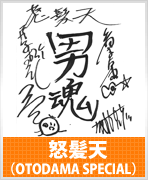 怒髪天