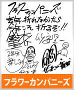 フラワーカンパニーズ