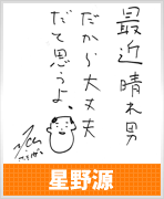星野源