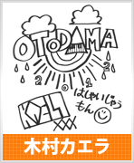 木村カエラ
