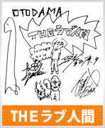 THEラブ人間
