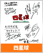 四星球