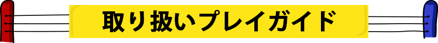 取り扱いプレイガイド