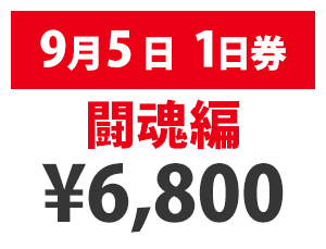 9月5日(土)闘魂編 ¥6,800