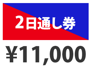 2日通し券 ¥11,000