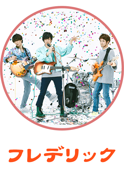 フレデリック