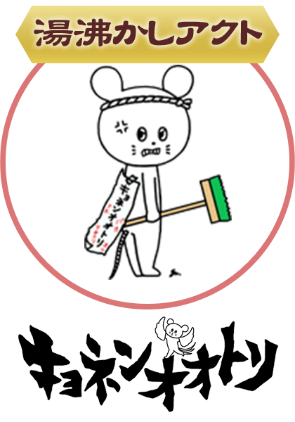 キョネンオオトリ