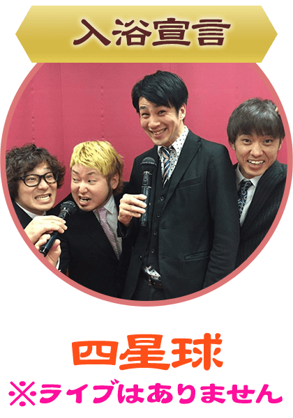 四星球