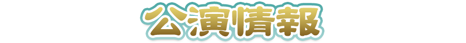 公演情報
