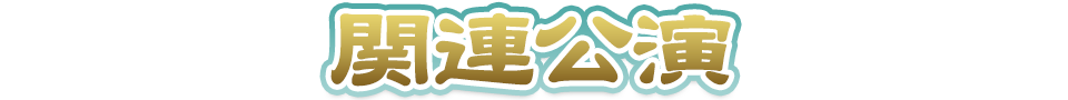 関連公演