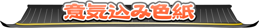 意気込み色紙