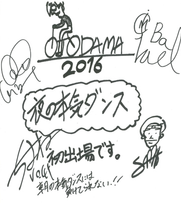 夜の本気ダンス