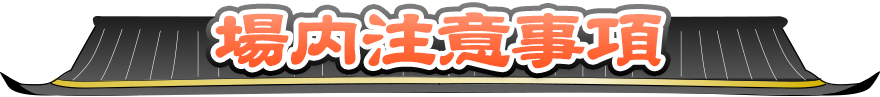 場内注意事項