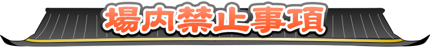 場内禁止事項