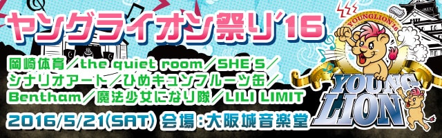 5月21日(土)ヤングライオン祭り'16　会場：大阪城音楽堂