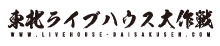 東北ライブハウス大作戦