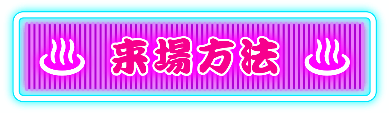 来場方法