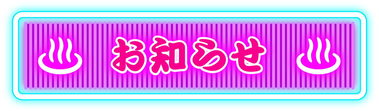 お知らせ