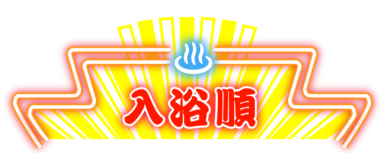 入浴順