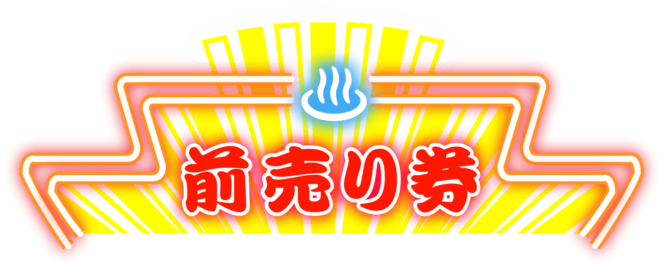 前売り券