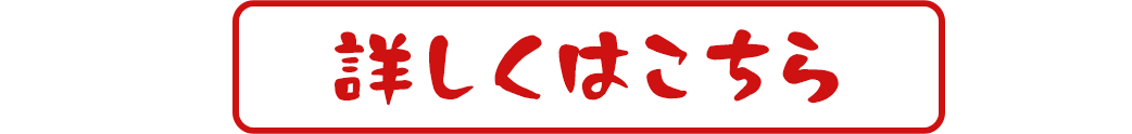 詳しくはこちら