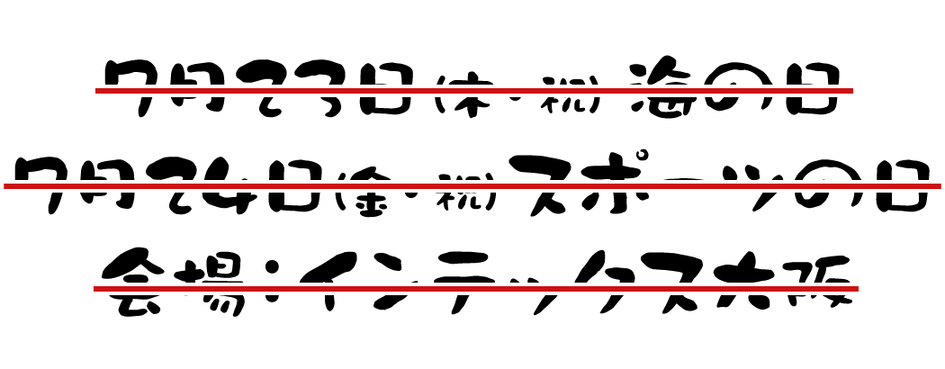 7月23日(木・祝)、24日(金・祝)開催 会場：インテックス大阪で開催予定でした。