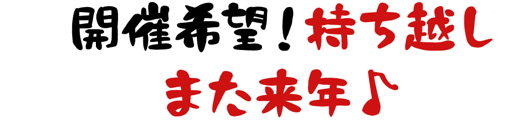 開催希望！持ち越し また来年