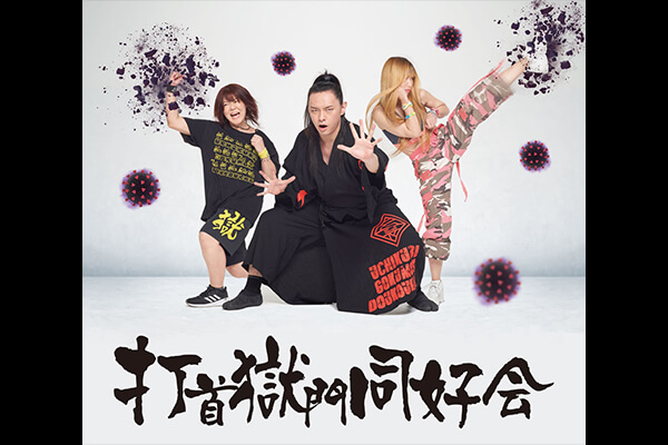 打首獄門同好会