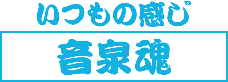 いつもの感じの音泉魂。楽しいデザインを選択する