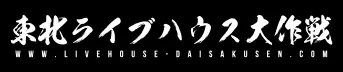 東北ライブハウス大作戦