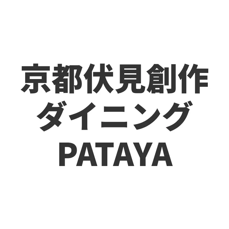 京都伏見創作ダイニングPATAYA