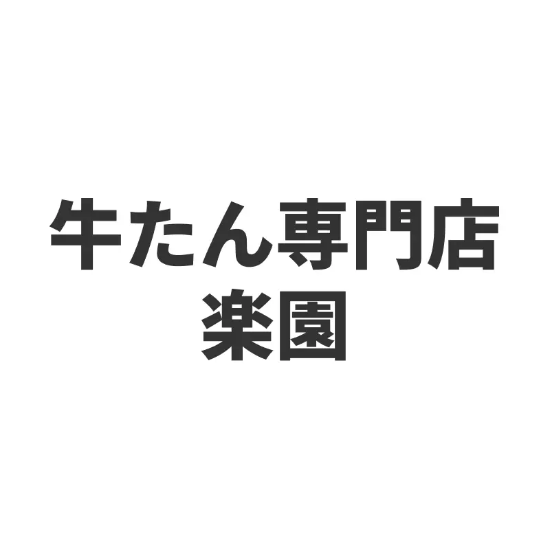 牛たん専門店 楽園