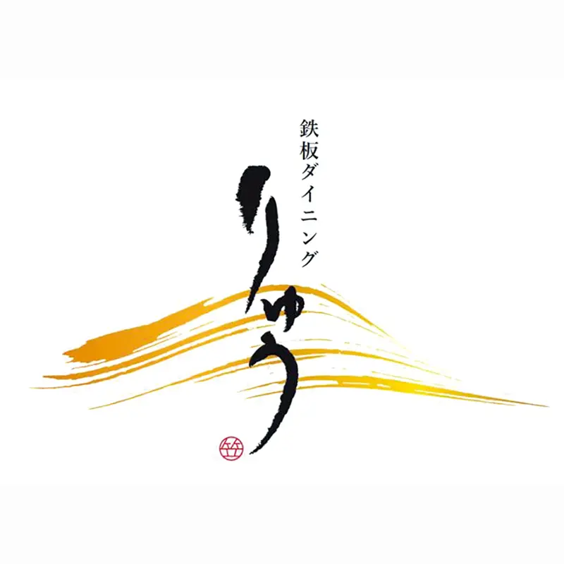 鉄板ダイニングりゅう