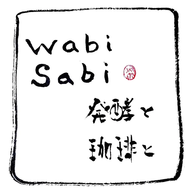 wabi-sabi発酵と珈琲と。