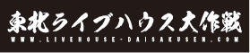 東北ライブハウス大作戦