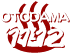 OTODAMA'11-'12